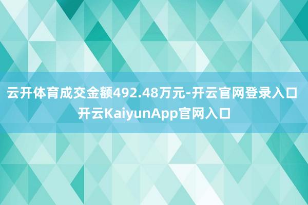 云開(kāi)體育成交金額492.48萬(wàn)元-開(kāi)云官網(wǎng)登錄入口 開(kāi)云KaiyunApp官網(wǎng)入口